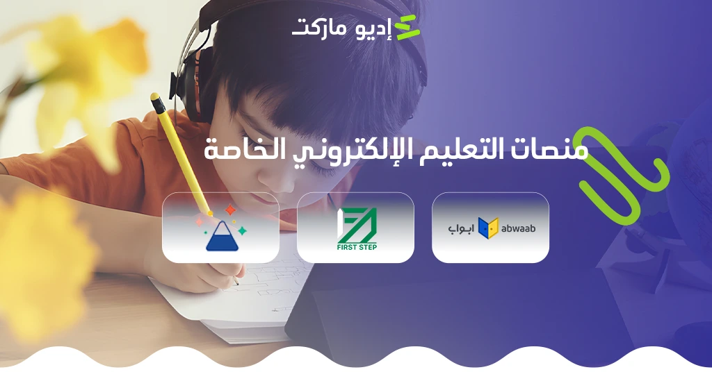 أشهر منصات التعليم الإلكتروني الخاصة