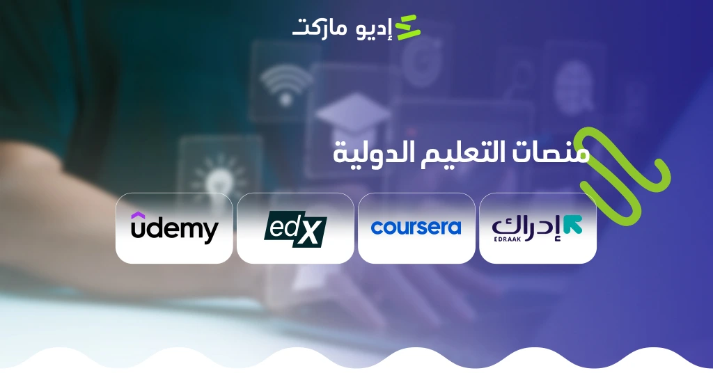 أشهر منصات التعليم الإلكتروني الدولية