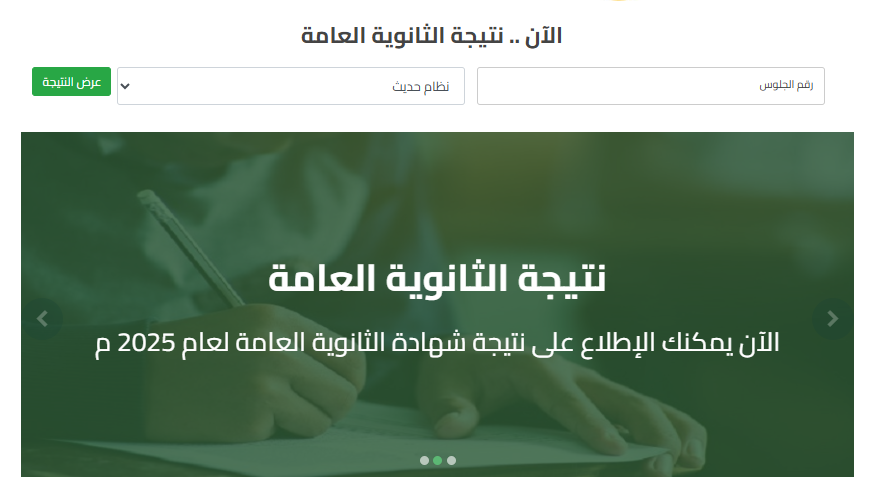 الاستعلام عن نتيجة الثانوية العامة برقم الجلوس 2025 نتيجة الثانوية العامة برقم الجلوس