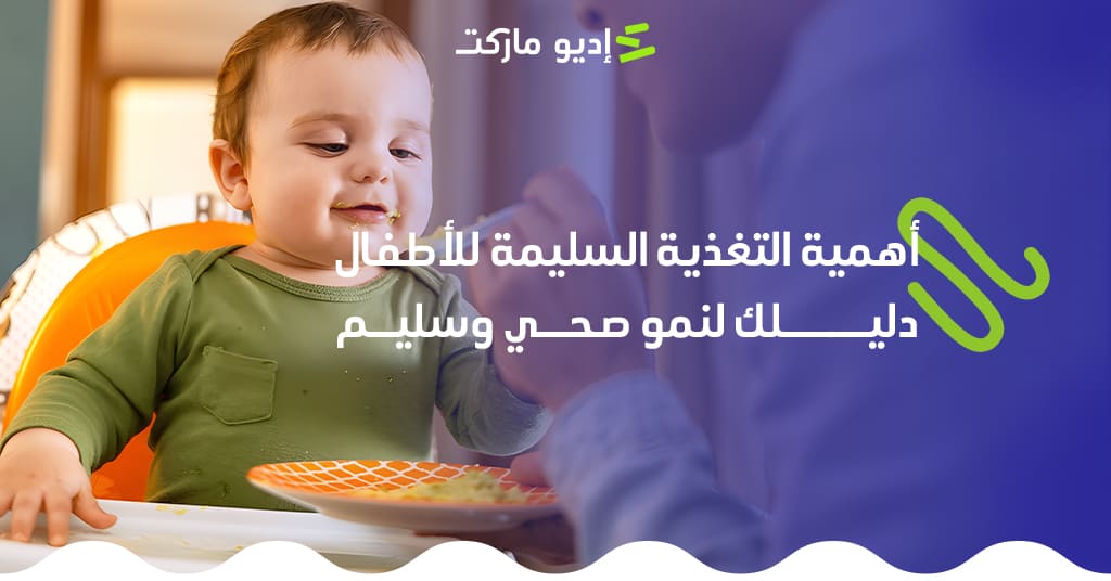 أهمية التغذية السليمة للأطفال: دليلك لنمو صحي وسليم مقال عن أهمية التغذية السليمة للاطفال من مدونة إديو ماركت