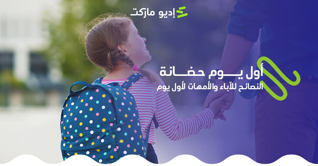 أول يوم حضانة: أهم النصائح للآباء والأمهات لأول يوم للطفل مقال عن كيفية اعداد طفلك لأول يوم في الحضانة من مدونة إديو ماركت