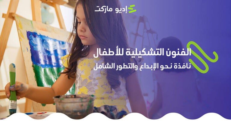 الفنون التشكيلية للأطفال: نافذة نحو الإبداع والتطور الشامل الفنون التشكيلية للأطفال من مدونة إديو ماركت