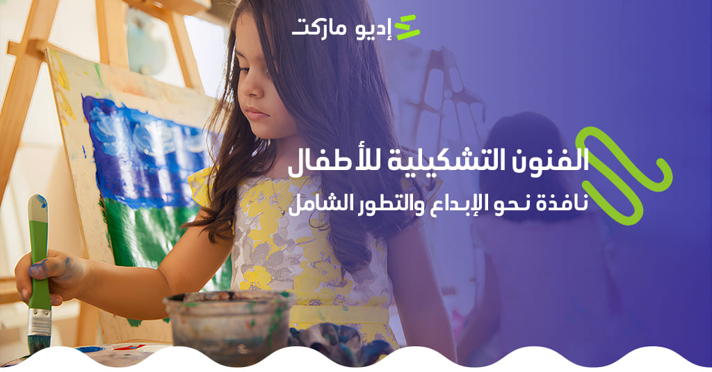الفنون التشكيلية للأطفال: نافذة نحو الإبداع والتطور الشامل الفنون التشكيلية للأطفال من مدونة إديو ماركت