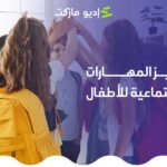 مقال عن تعزيز المهارات الاجتماعية للأطفال من مدونة إديو ماركت