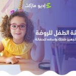 مقال عن تهيئة الطفل للروضة من مدونة إديو ماركت