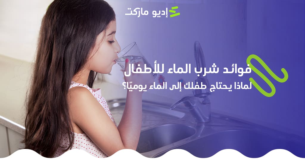 فوائد شرب الماء للأطفال: لماذا يحتاج طفلك إلى الماء يوميًا؟ تعرف على فوائد شرب الماء للأطفال من مدونة إديو ماركت