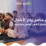 أنواع مناهج رياض الأطفال، كيفية اختيار منهج الحضانة المناسب لطفلك من مدونة إديو ماركت
