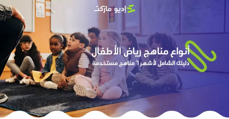 أنواع مناهج رياض الأطفال: دليلك الشامل لأشهر 6 مناهج مستخدمة أنواع مناهج رياض الأطفال، كيفية اختيار منهج الحضانة المناسب لطفلك من مدونة إديو ماركت