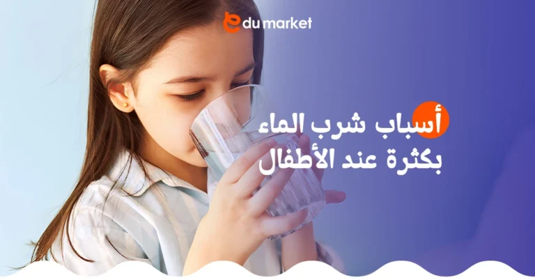 تعرف على أسباب شرب الماء بكثرة عند الأطفال