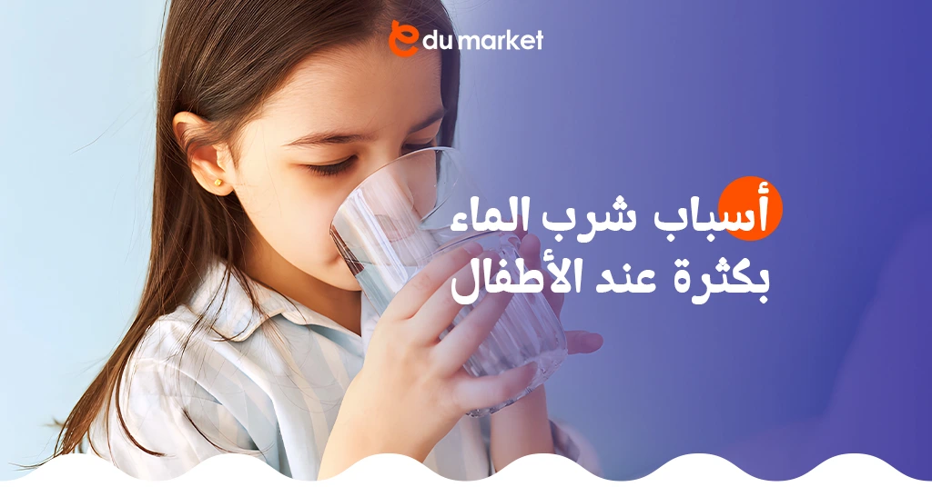 تعرف على أسباب شرب الماء بكثرة عند الأطفال