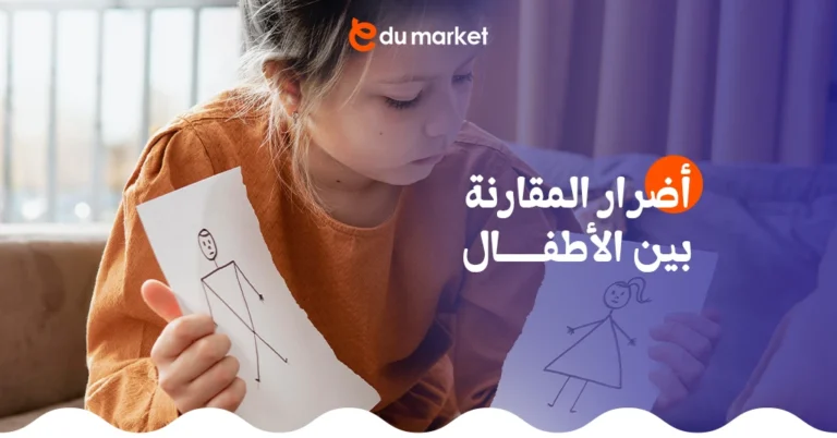 تعرف على أضرار المقارنة بين الأطفال - مقال تربوية جديد من مدونة إديو ماركت