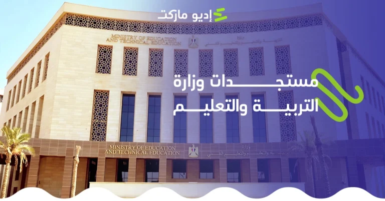 آخر مستجدات وزارة التربية والتعليم وأخبار التعليم للمراحل المختلفة آخر مستجدات وزارة التربية والتعليم وأخبار التعليم للمراحل المختلفة