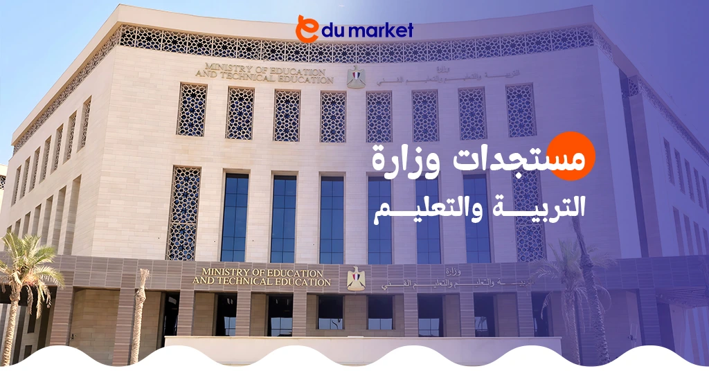 آخر مستجدات وزارة التربية والتعليم وأخبار التعليم للمراحل المختلفة