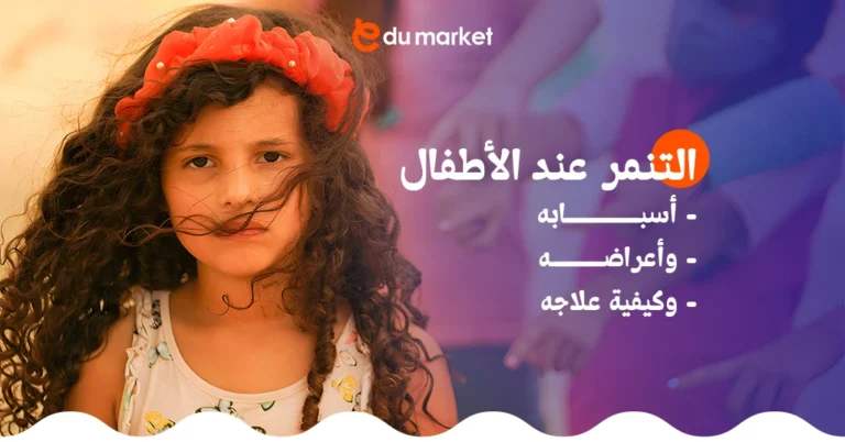 التنمر عند الأطفال: تعرف على أسبابه وأعراضه وكيفية علاجه
