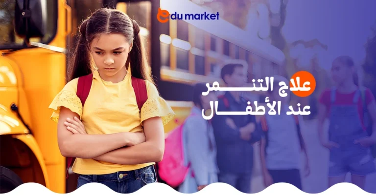 علاج التنمر عند الأطفال - متى يحتاج الطفل إلى علاج؟