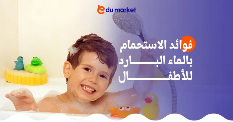 فوائد الاستحمام بالماء البارد للأطفال