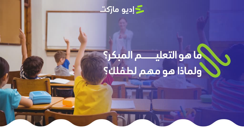 ما هو التعليم المبكر؟ ولماذا هو مهم لطفلك؟ تعرف على المقصود بالتعليم المبكر للأطفال