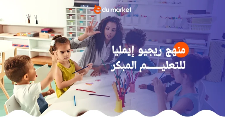 فلسفة ومنهج ريجيو إيمليا لرياض الاطفال - مدونة إديو ماركت التعليمية