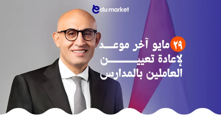 29 مايو آخر موعد لتنفيذ قرار إعادة تعيين العاملين بالمدارس