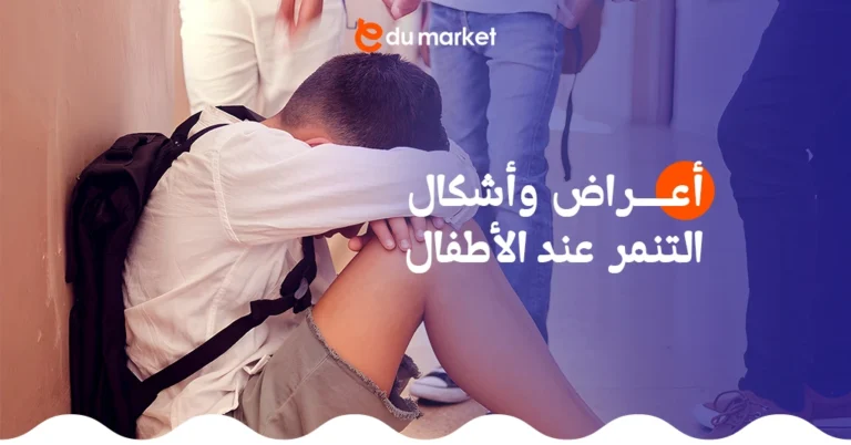 أعراض وأشكال التنمر عند الأطفال