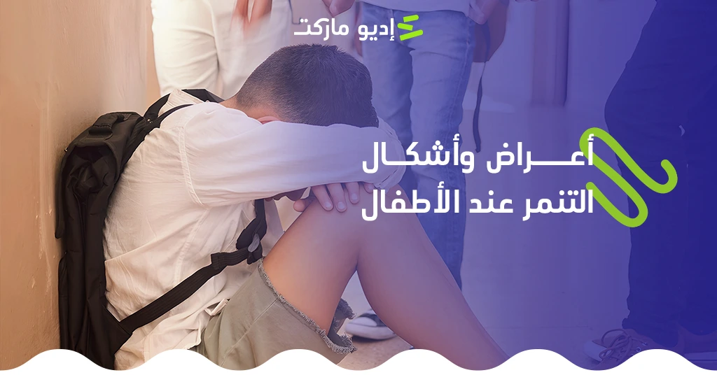 أعراض وأشكال التنمر عند الأطفال أعراض وأشكال التنمر عند الأطفال