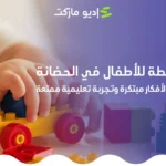 أنشطة للأطفال في الحضانة