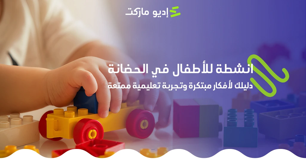 أنشطة للأطفال في الحضانة: دليلك لأفكار مبتكرة وتجربة تعليمية ممتعة أنشطة للأطفال في الحضانة