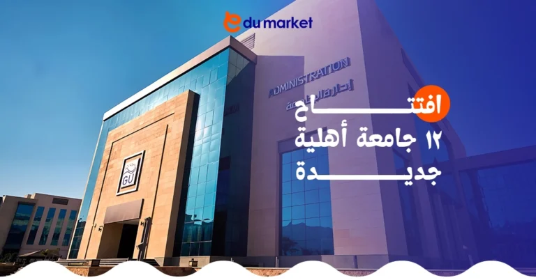افتتاح 12 جامعة أهلية جديدة في محافظات مصر