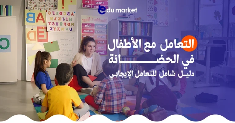 التعامل مع الأطفال في الحضانة: دليل شامل للتعامل الإيجابي في الروضة