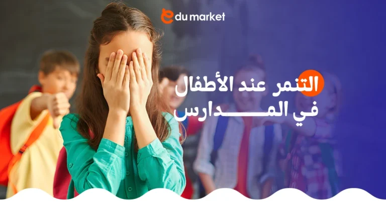 التنمر عند الأطفال في المدارس