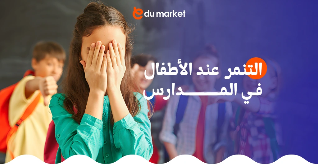 التنمر عند الأطفال في المدارس