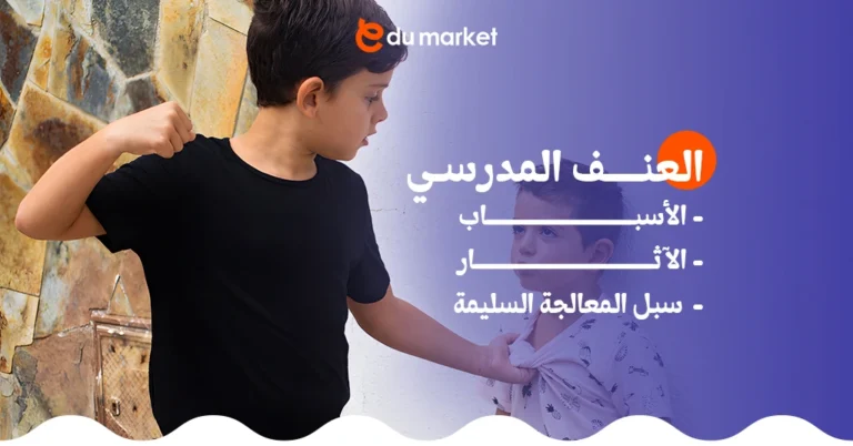 العنف المدرسي: الأسباب، الآثار، وسبل المعالجة السليمة