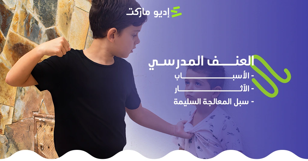 العنف المدرسي: الأسباب، الآثار، وسبل المعالجة السليمة العنف المدرسي: الأسباب، الآثار، وسبل المعالجة السليمة