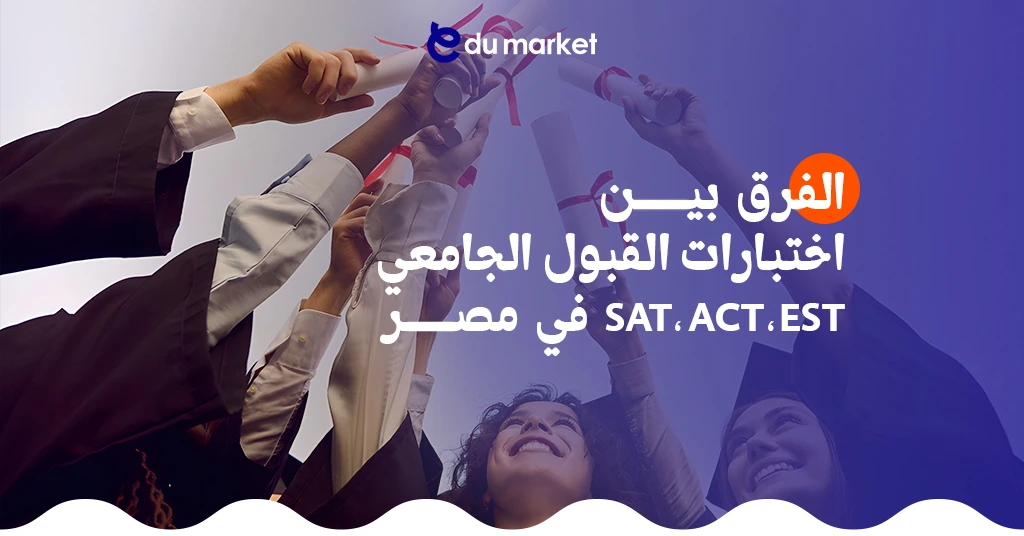 الفرق بين اختبارات SAT-ACT-EST في مصر