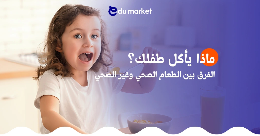 تعرف على الفرق بين الطعام الصحي وغير الصحي - مقال جديد من مدونة اديو ماركت التعليمية