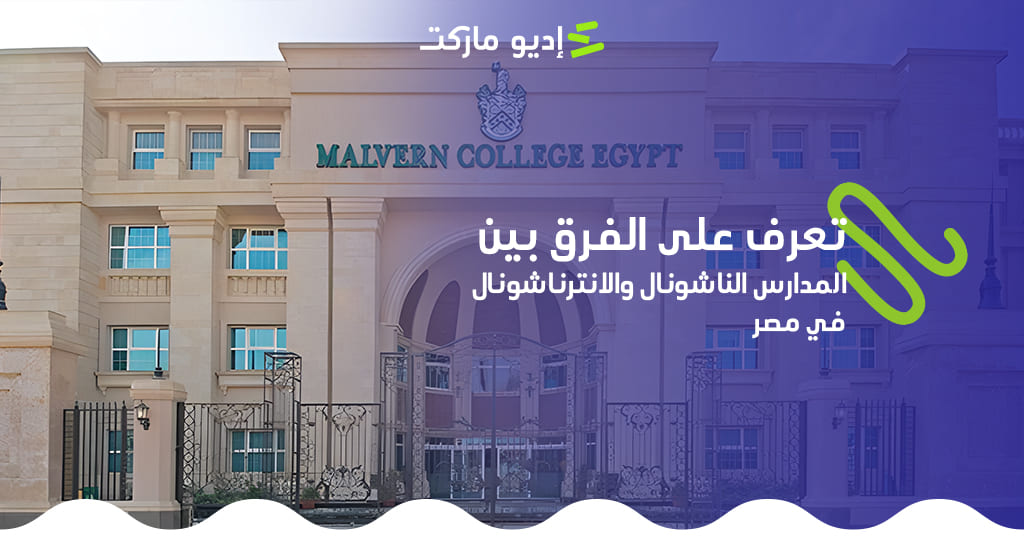 تعرف على الفرق بين المدارس الناشونال والانترناشونال في مصر الفرق بين المدارس الناشونال والانترناشونال