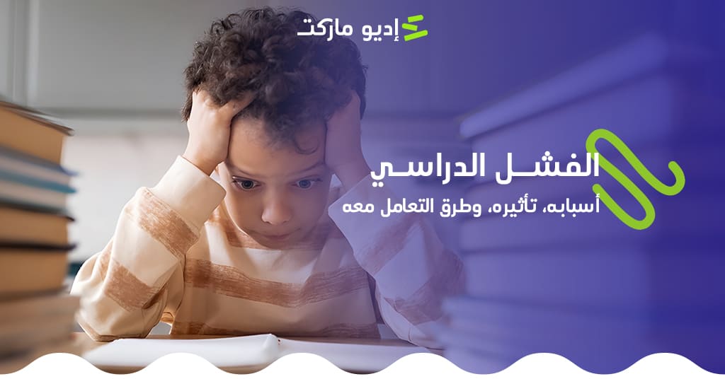 الفشل الدراسي: أسبابه، تأثيره، وطرق التعامل معه تعرف على الفشل الدراسي: أسبابه، تأثيره، وطرق التعامل معه - مدونة إديو ماركت التعليمية