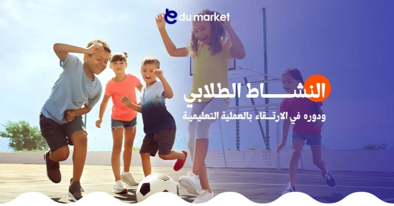 النشاط الطلابي ودوره في الارتقاء بالعملية التعليمية