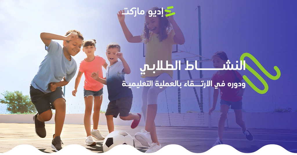 النشاط الطلابي ودوره في الارتقاء بالعملية التعليمية النشاط الطلابي ودوره في الارتقاء بالعملية التعليمية
