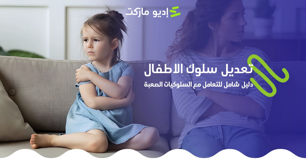 تعديل سلوك الاطفال: دليل شامل للتعامل مع السلوكيات الصعبة تعديل سلوك الاطفال: دليل شامل للتعامل مع السلوكيات الصعبة