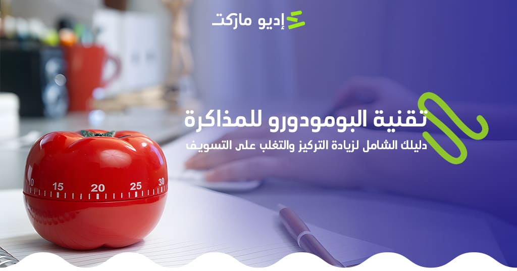 تقنية البومودورو للمذاكرة: دليلك الشامل لزيادة التركيز والتغلب على التسويف تقنية البومودورو للمذاكرة، وخطوات استخدامها