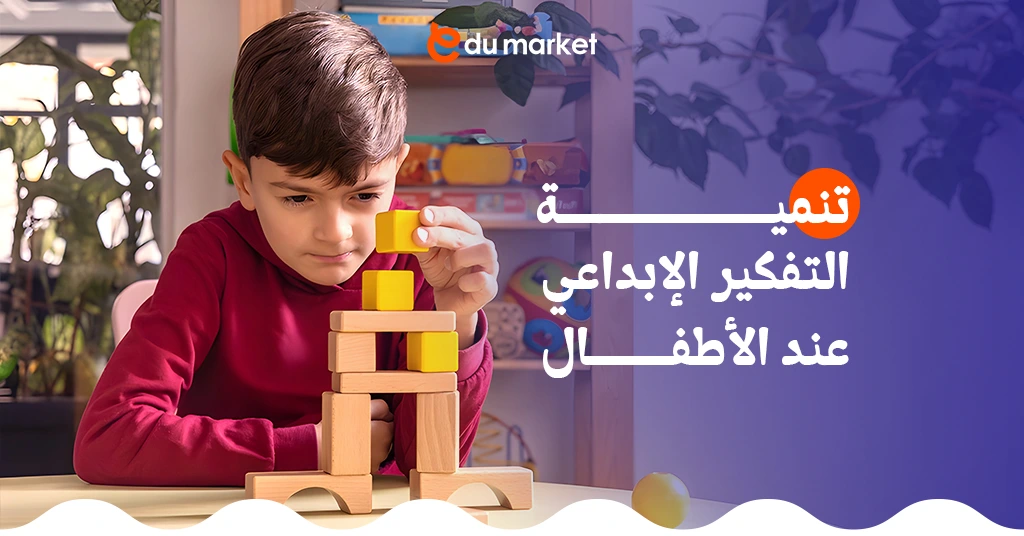 تنمية التفكير الإبداعي عند الأطفال
