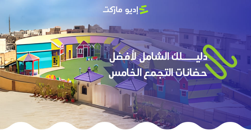 دليلك الشامل لأفضل حضانات التجمع الخامس حضانات التجمع الخامس