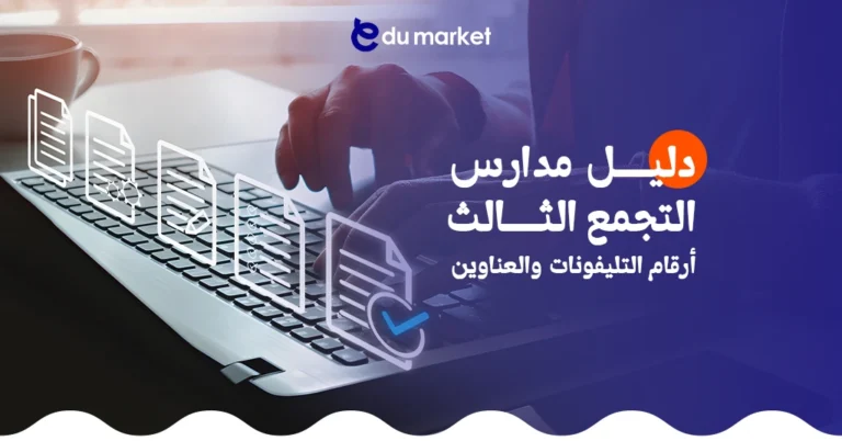 دليل مدارس التجمع الثالث | أرقام التليفونات والعناوين