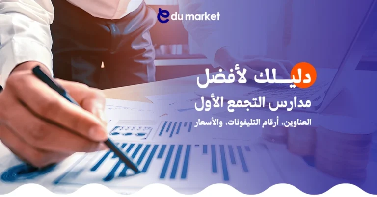 دليلك لأفضل مدارس التجمع الأول: العناوين، أرقام التليفونات، والأسعار