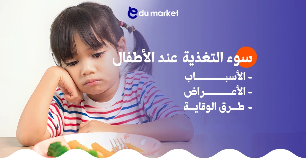 سوء التغذية عن الأطفال، الأسباب والأعراض وطرق الوقاية
