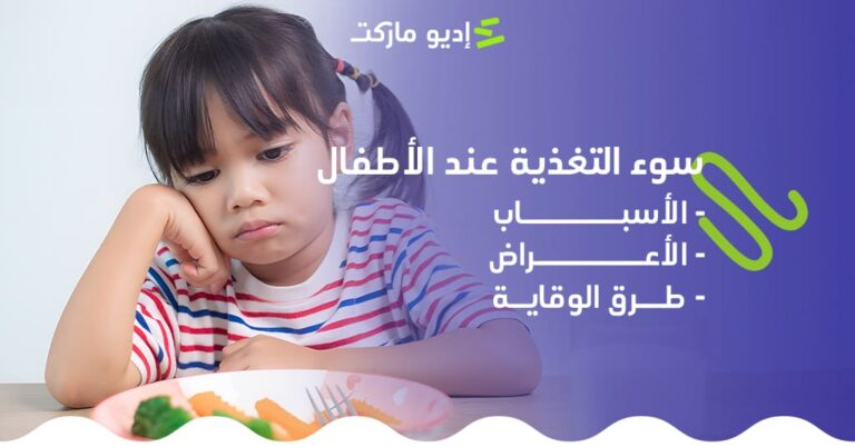 سوء التغذية عند الأطفال: الأسباب، والأعراض وطرق الوقاية سوء التغذية عن الأطفال، الأسباب والأعراض وطرق الوقاية