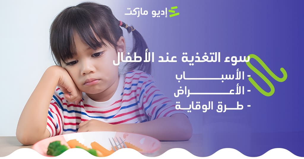 سوء التغذية عند الأطفال: الأسباب، والأعراض وطرق الوقاية سوء التغذية عن الأطفال، الأسباب والأعراض وطرق الوقاية