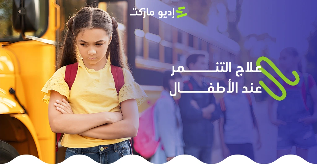 علاج التنمر عند الأطفال - متى يحتاج الطفل إلى علاج؟ علاج التنمر عند الأطفال - متى يحتاج الطفل إلى علاج؟