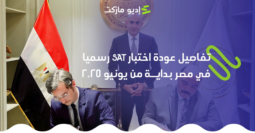 تفاصيل عودة اختبار SAT رسميا في مصر بداية من يونيو 2025 عودة اختبار sat رسميا في مصر يونيو 2025